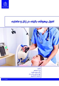 اصول بیهوشی بالینی در زنان و مامایی